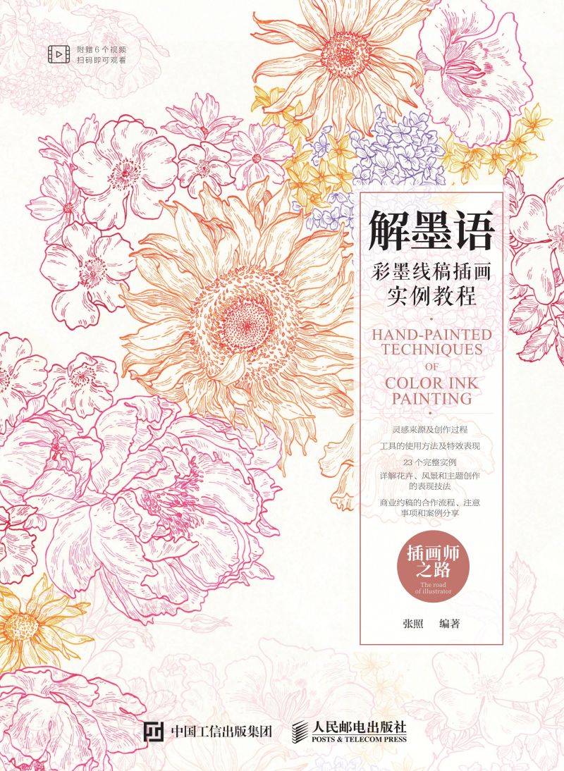 解墨语——彩墨线稿插画实例教程