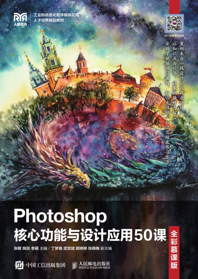 Photoshop核心功能与设计应用50课（全彩慕课版）