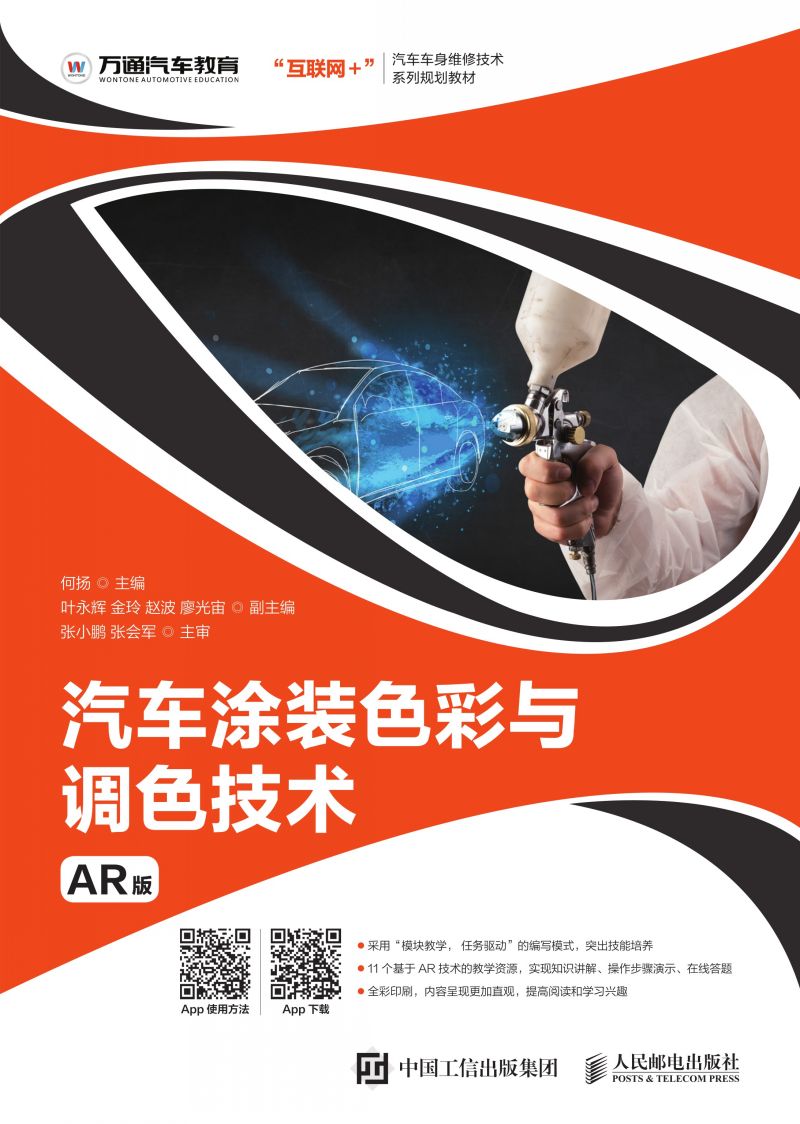 汽车涂装色彩与调色技术（AR版）