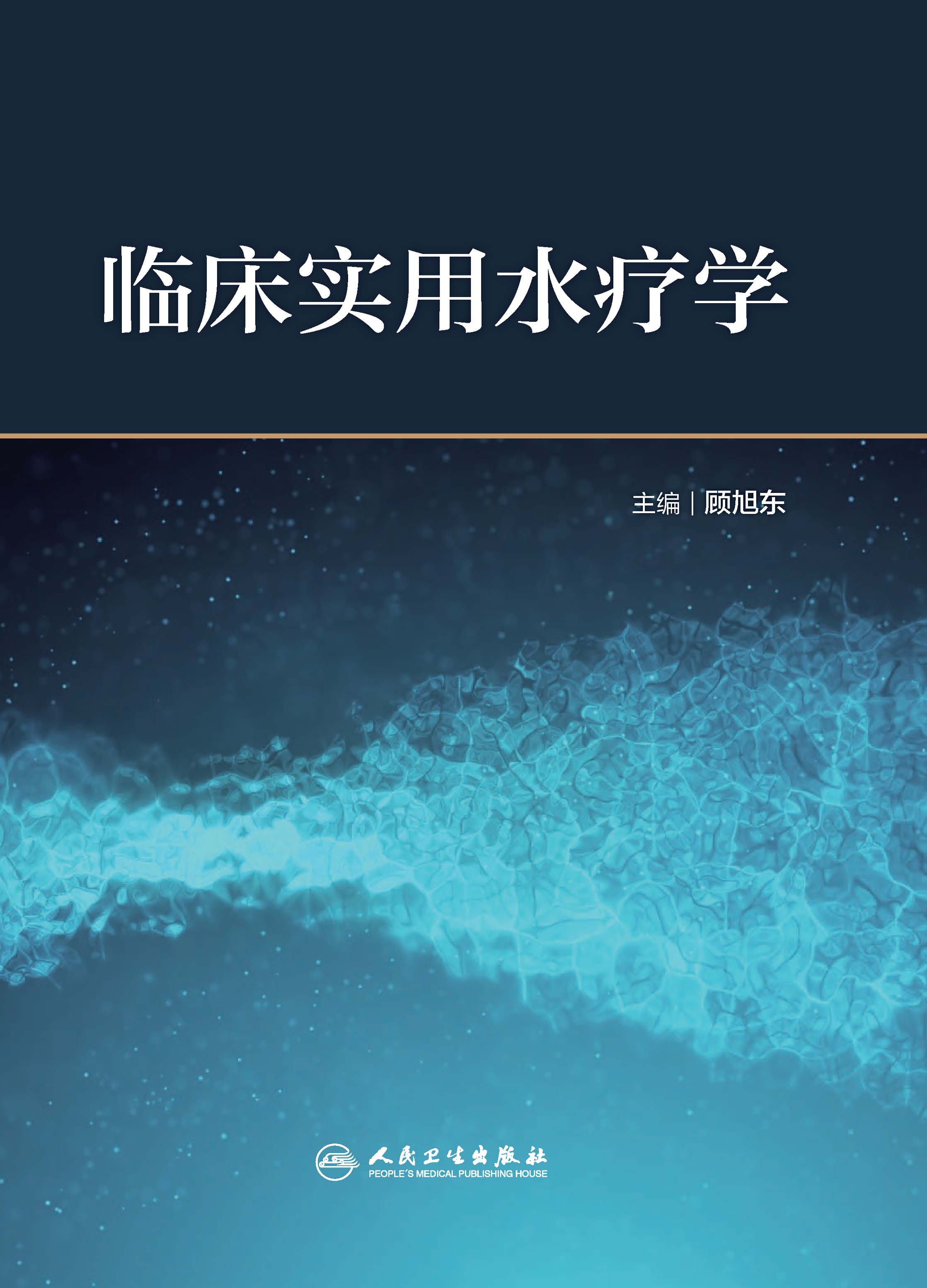 临床实用水疗学