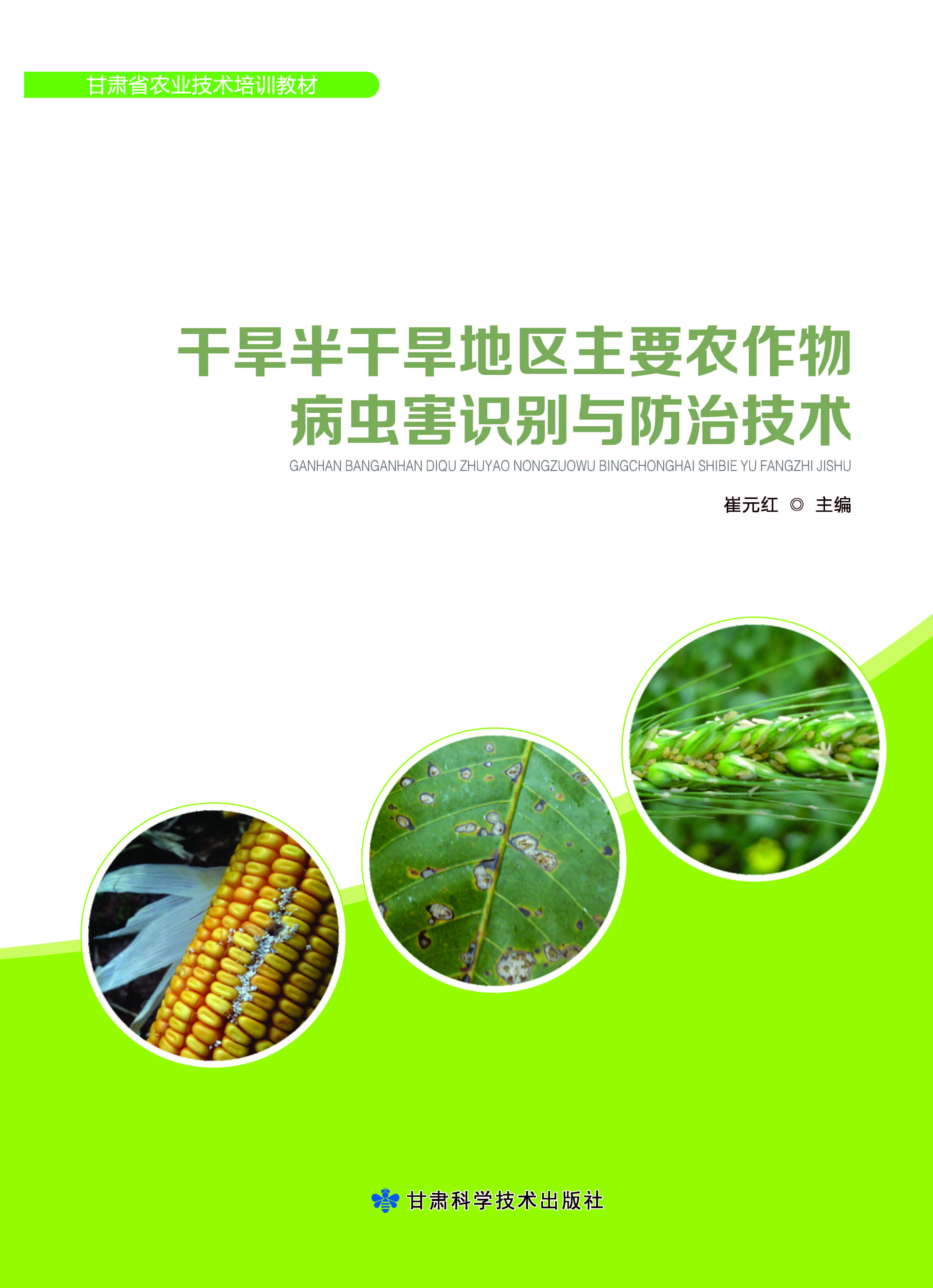 干旱半干旱地区主要农作物病虫害识别与防治技术