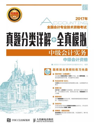 全国会计专业技术资格考试真题分类详解+全真模拟——中级会计实务