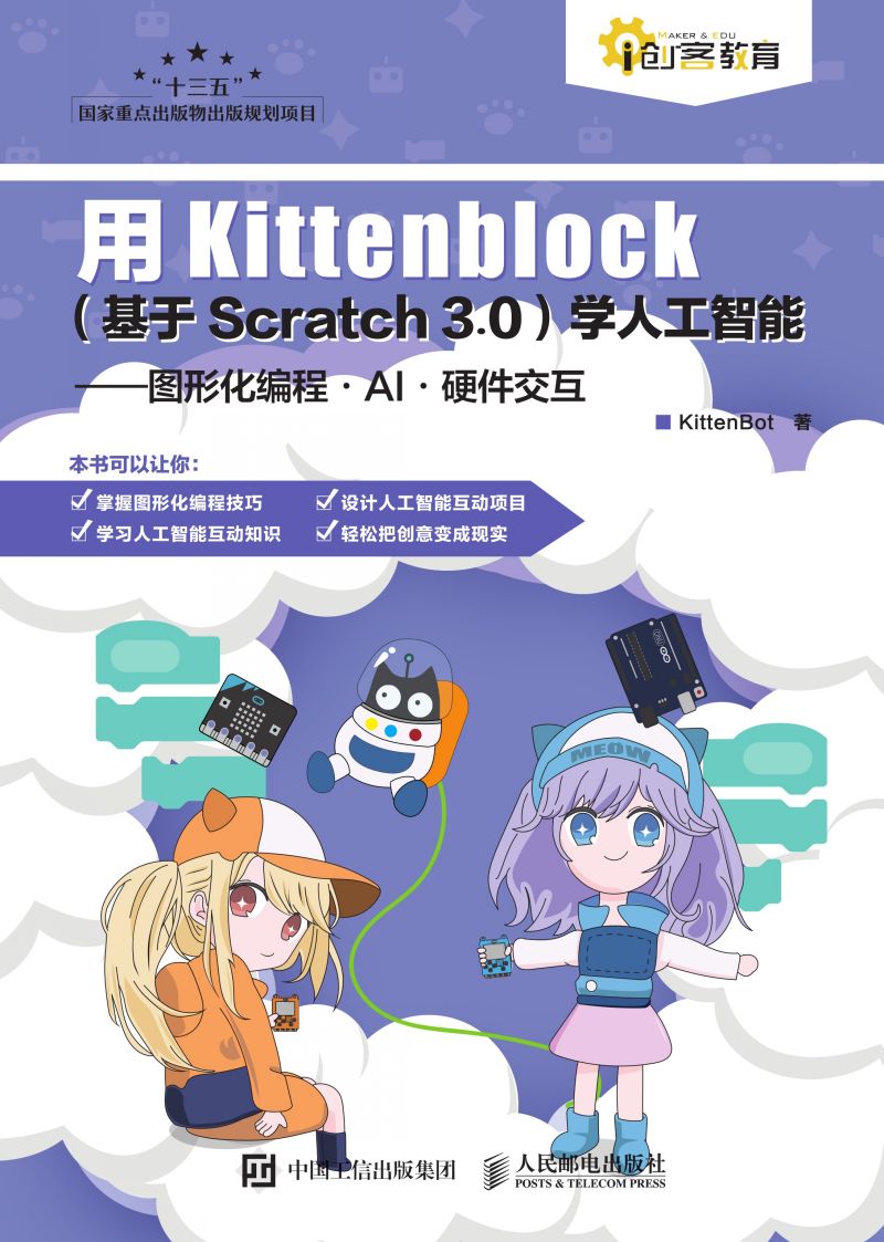用Kittenblock（基于Scratch 3.0）学人工智能——图形化编程·AI·硬件交互