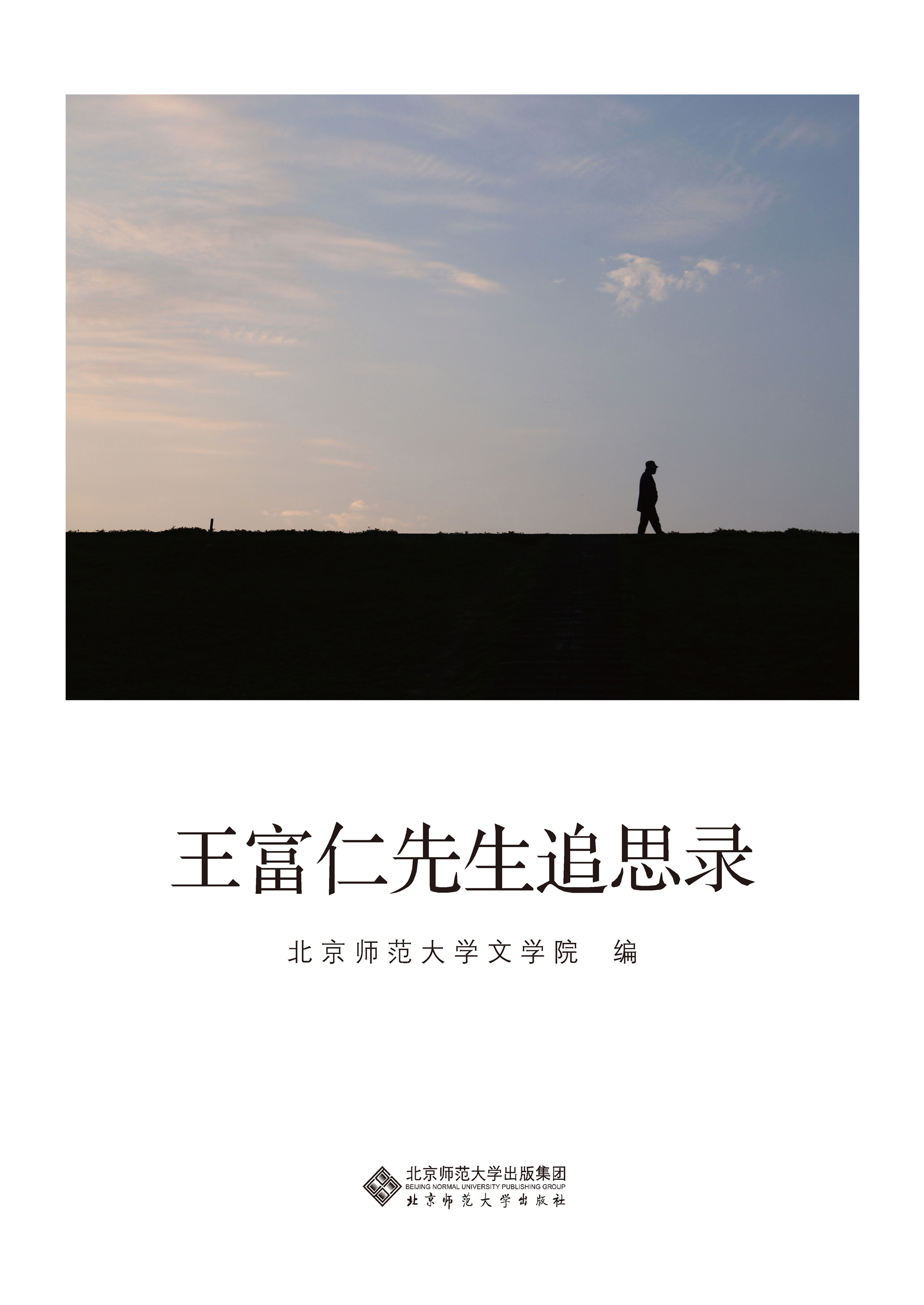 王富仁先生追思录