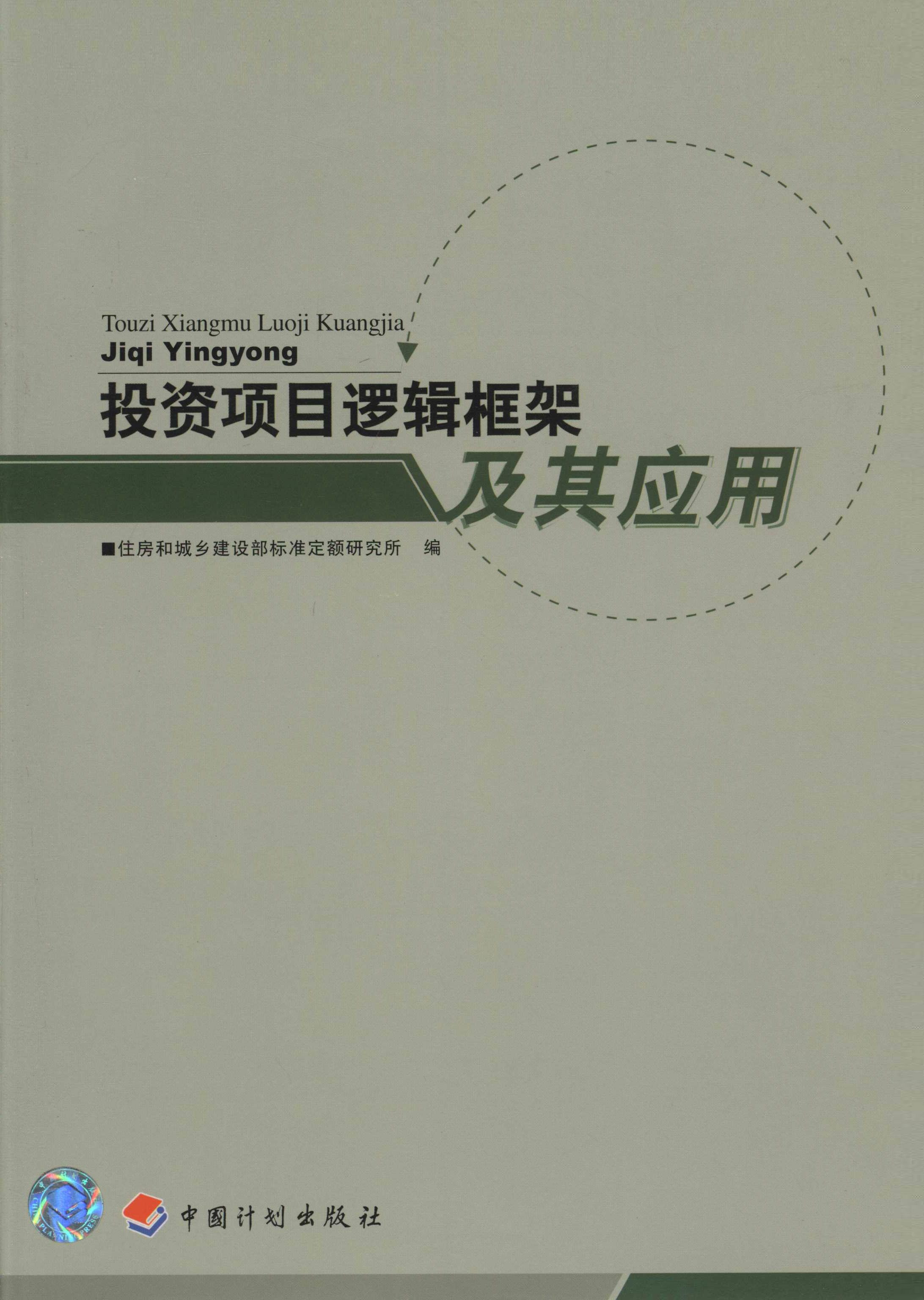 投资项目逻辑框架及其应用