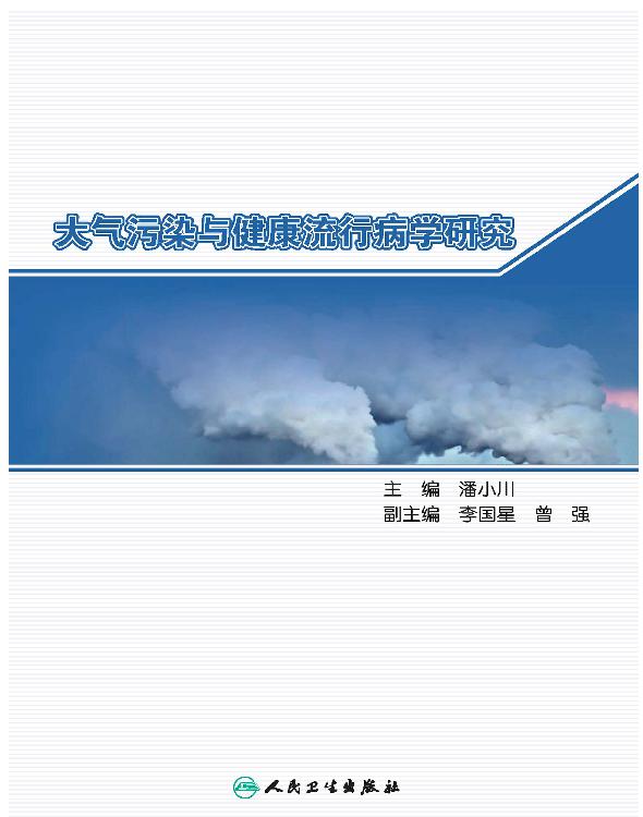 大气污染与健康流行病学研究