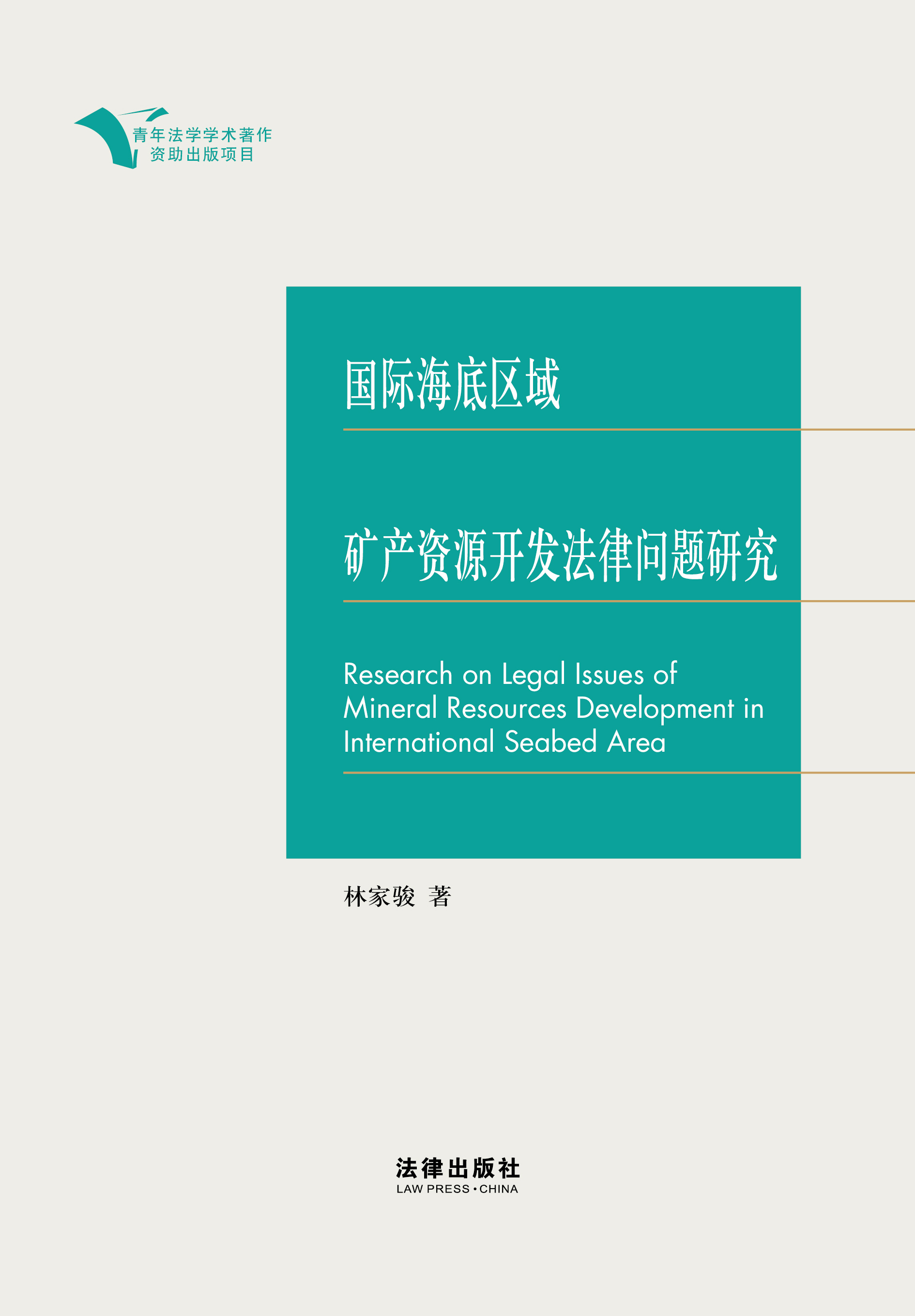 国际海底区域矿产资源开发法律问题研究