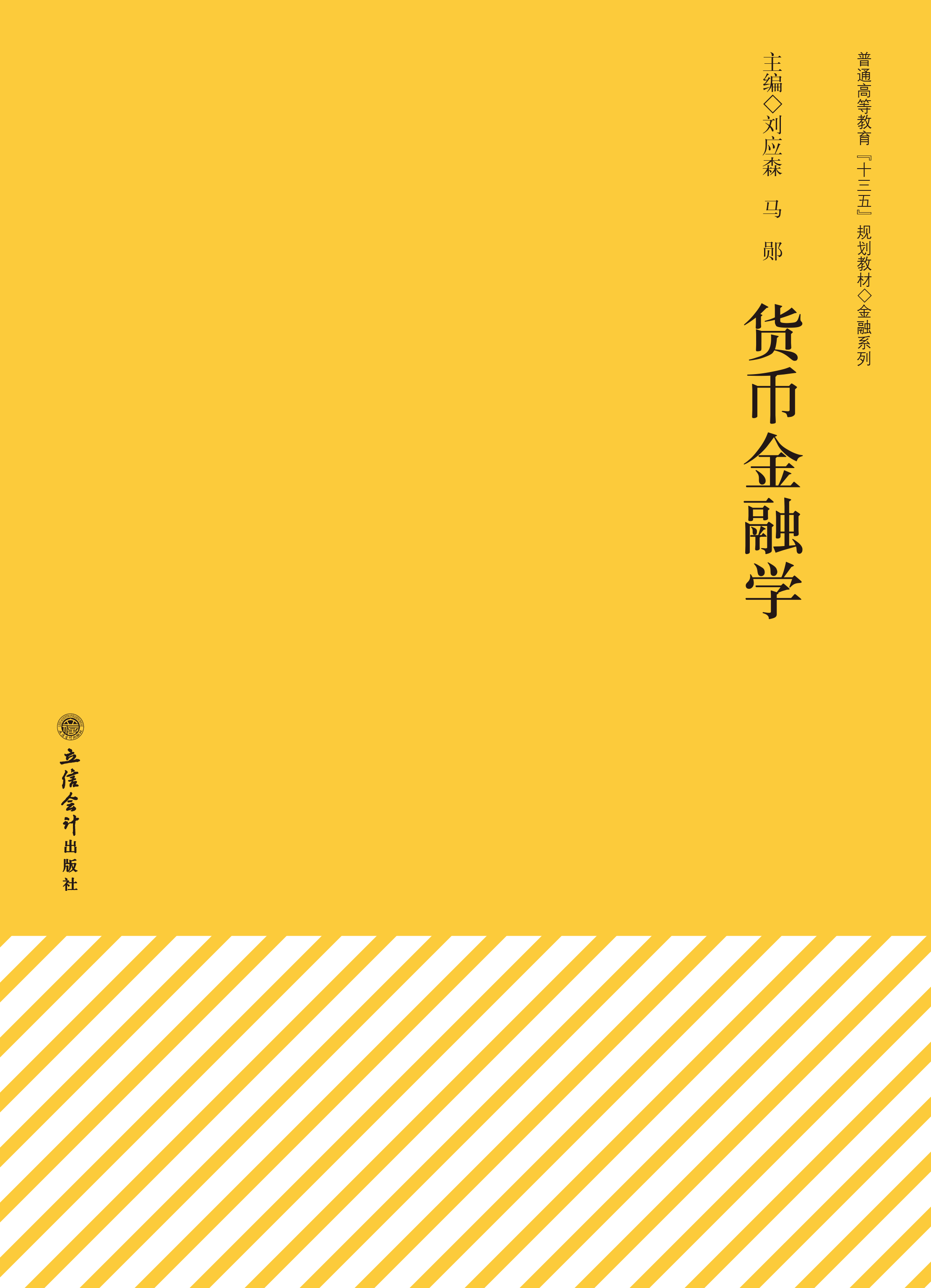 货币金融学