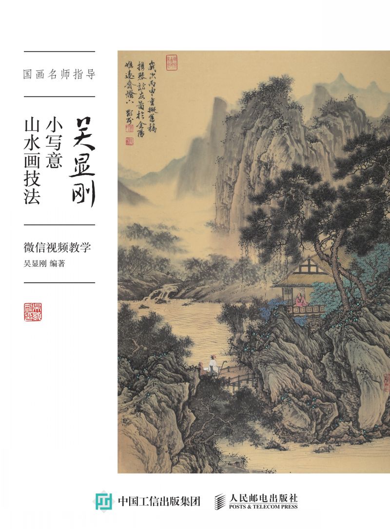 国画名师指导  吴显刚小写意山水画技法 微信视频教学