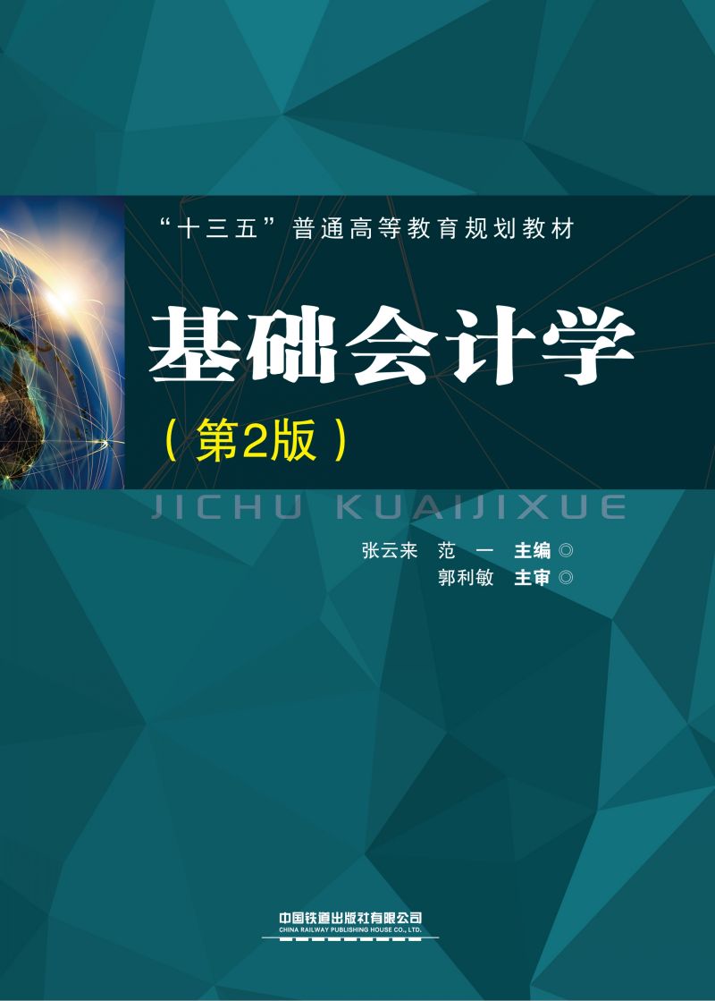 基础会计学（第2版）