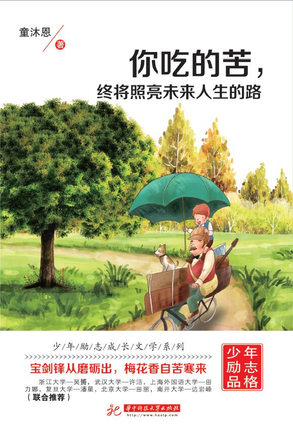 你吃的苦，终将照亮未来人生的路