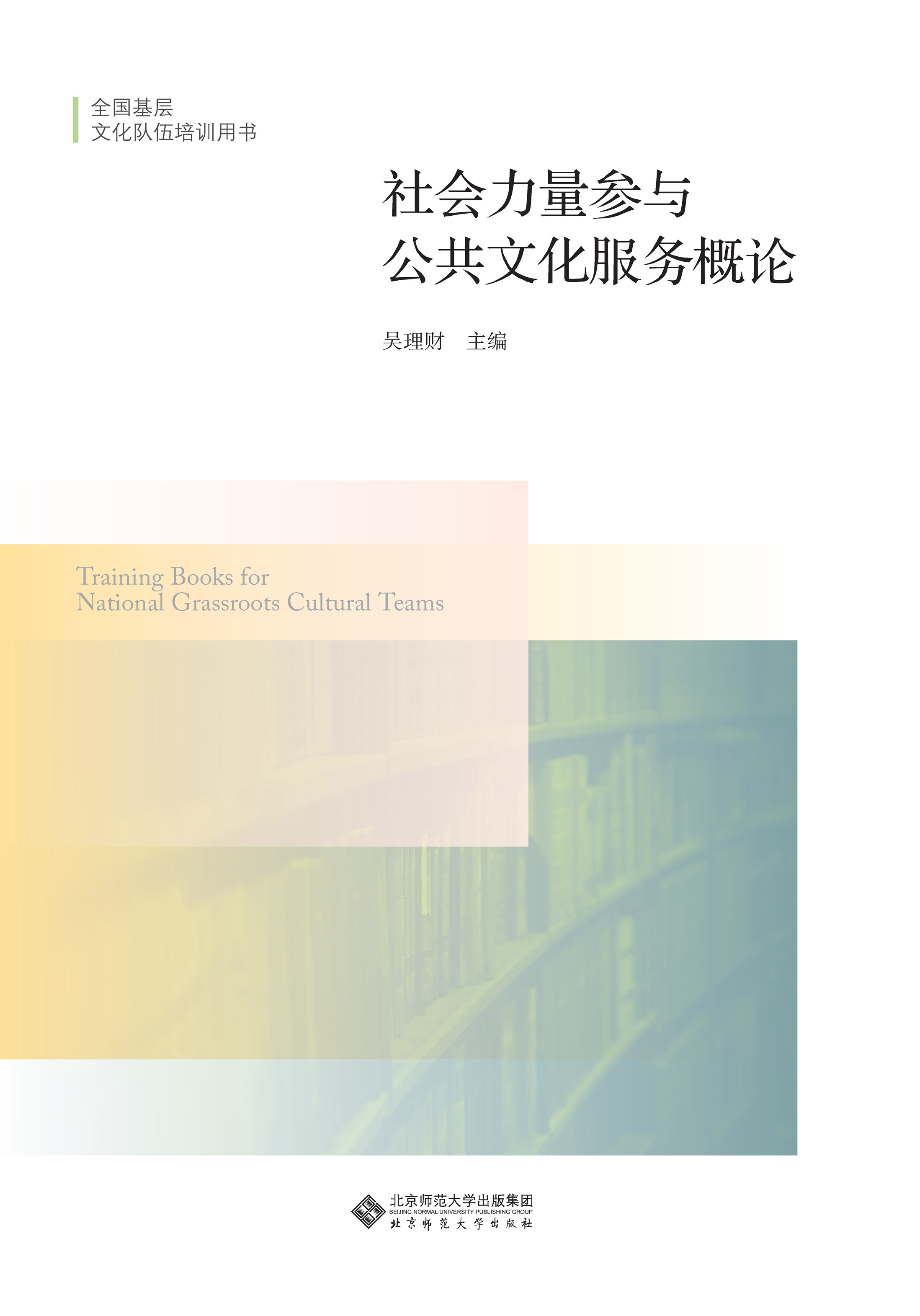 社会力量参与公共文化服务概论