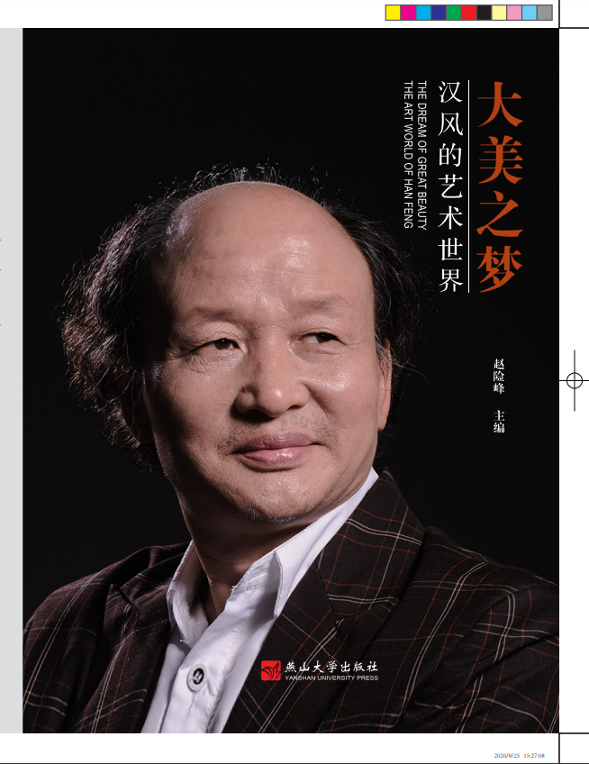 大美之梦：汉风的艺术世界