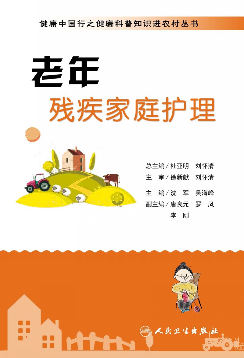 健康中国行之健康科普知识进农村丛书——老年残疾家庭护理