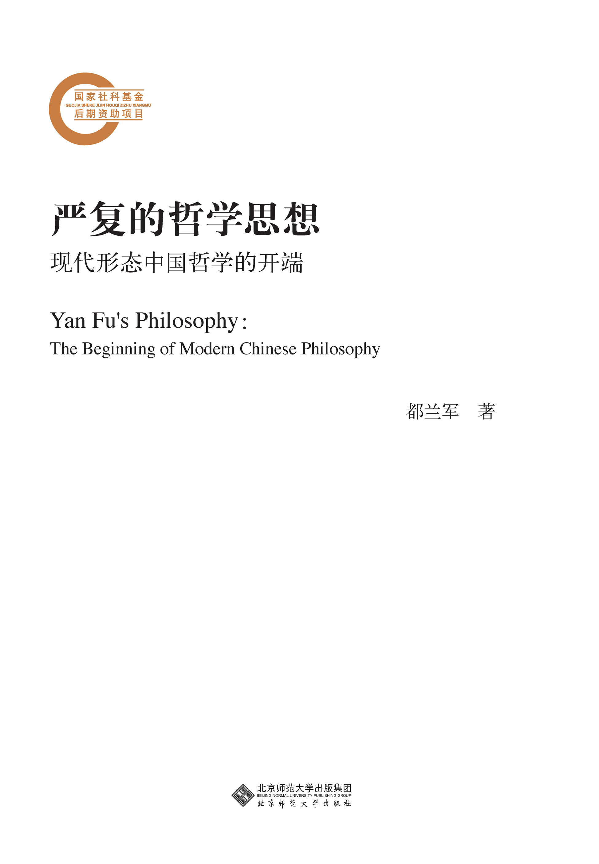 严复的哲学思想：现代形态中国哲学的开端