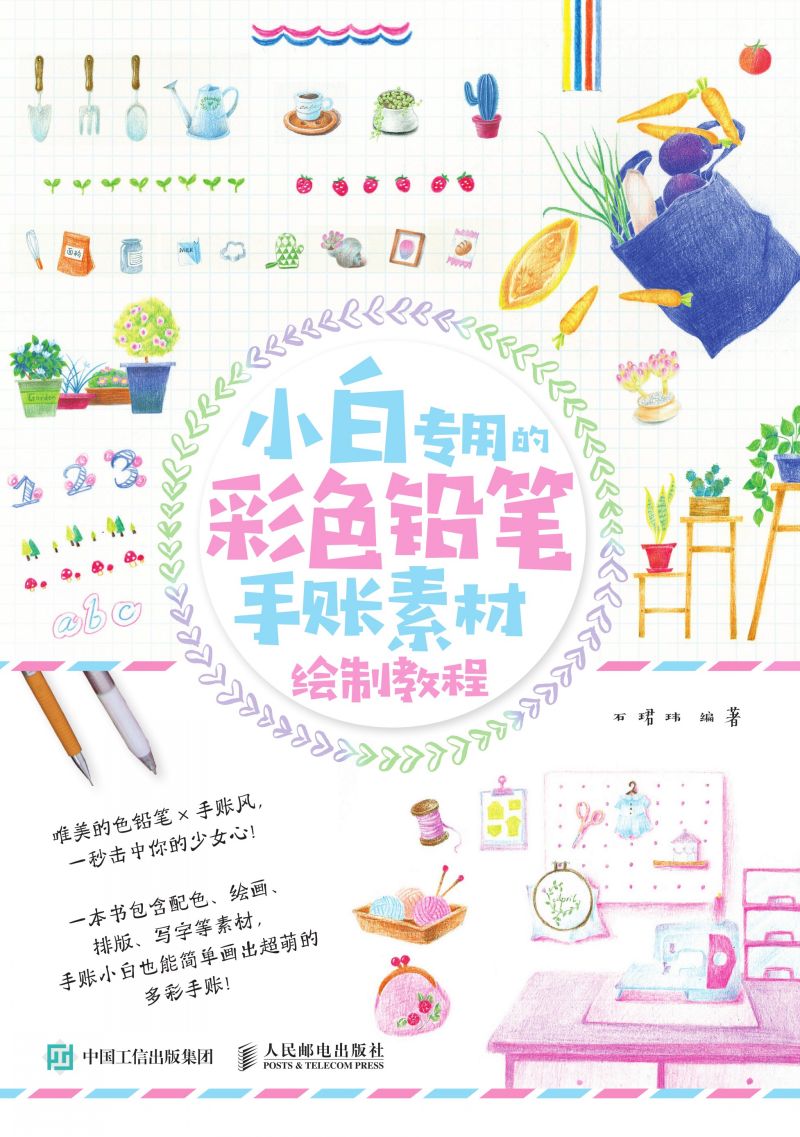 小白专用的彩色铅笔手账素材绘制教程