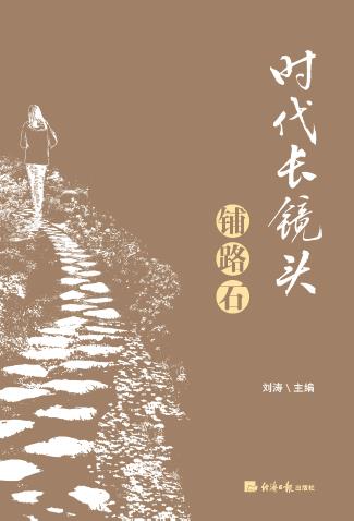 时代长镜头.铺路石