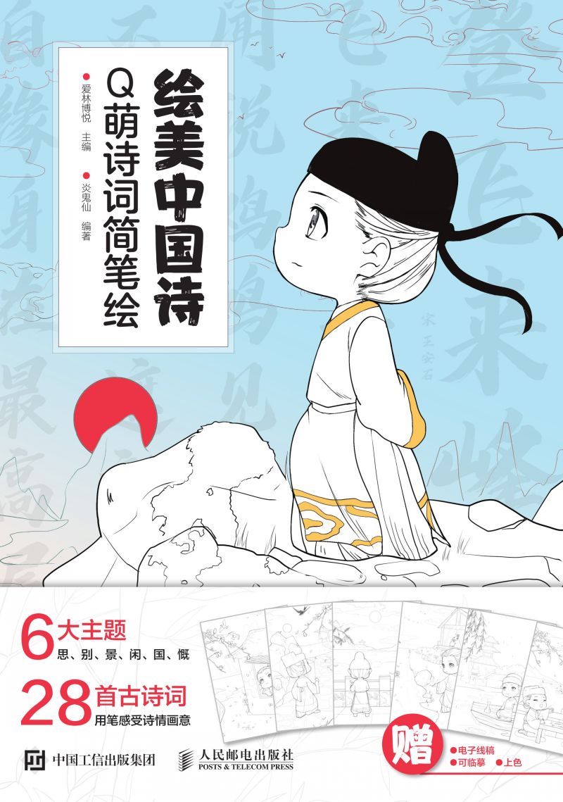 绘美中国诗 Q萌诗词简笔绘