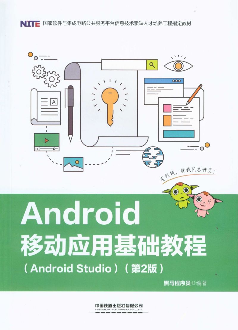 Android移动应用基础教程（Android Studio）（第2版）