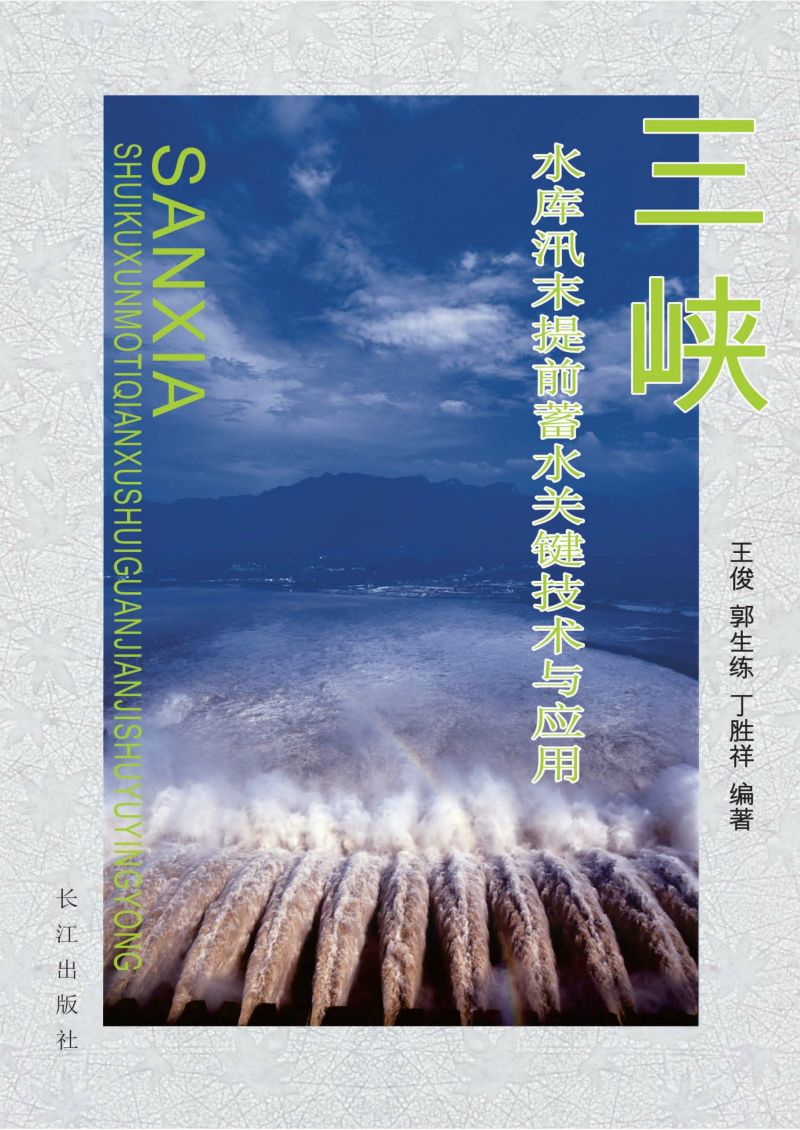 峡水库汛末提前蓄水关键技术与应用