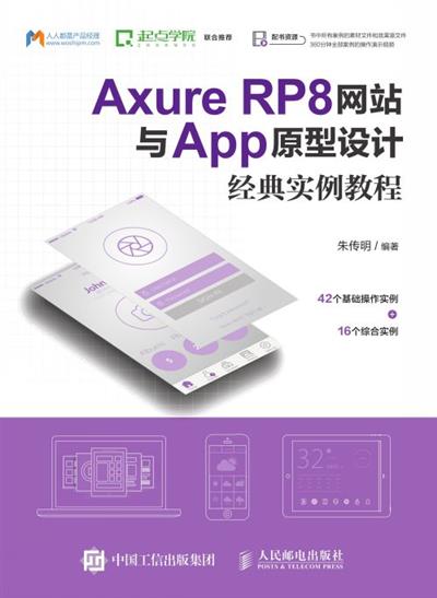 Axure RP8网站与App原型设计经典实例教程