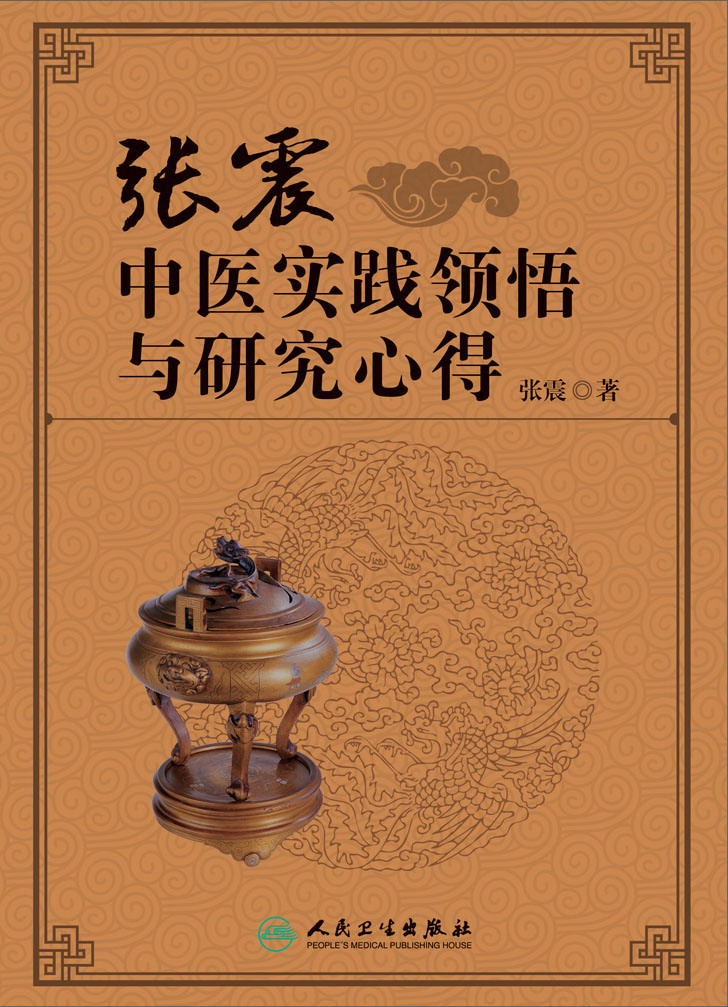 张震中医实践领悟与研究心得