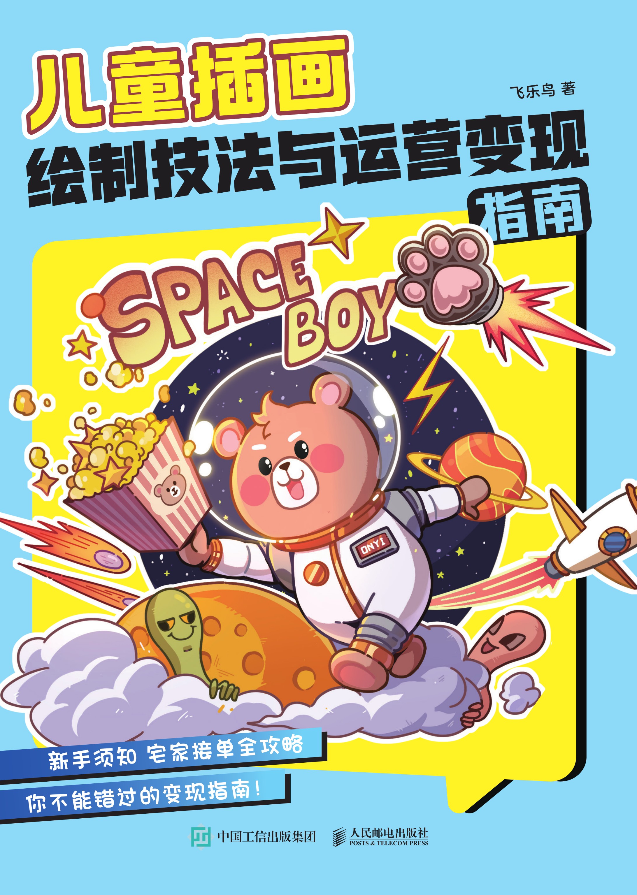 儿童插画绘制技法与运营变现指南