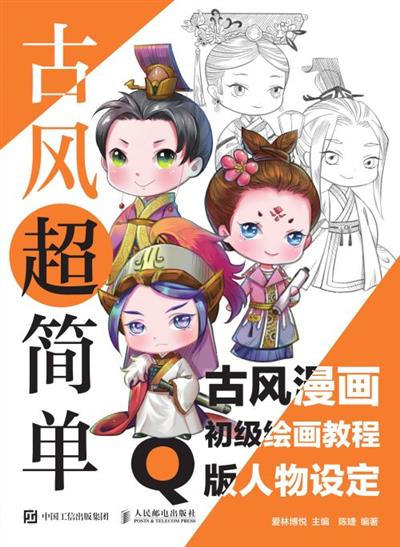 古风超简单 古风漫画初级绘画教程 Q版人物设定
