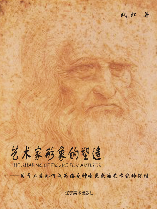 艺术家形象的塑造