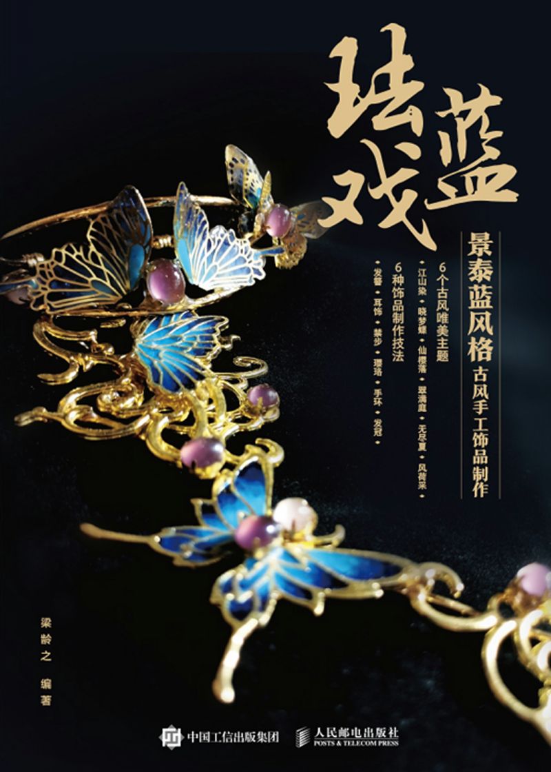 珐蓝戏 景泰蓝风格古风手工饰品制作