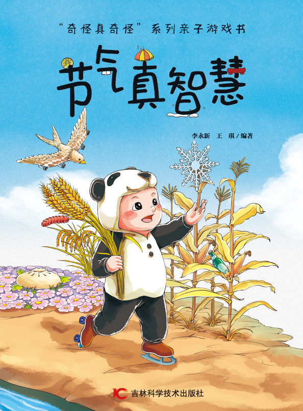 奇怪真奇怪——节气真智慧