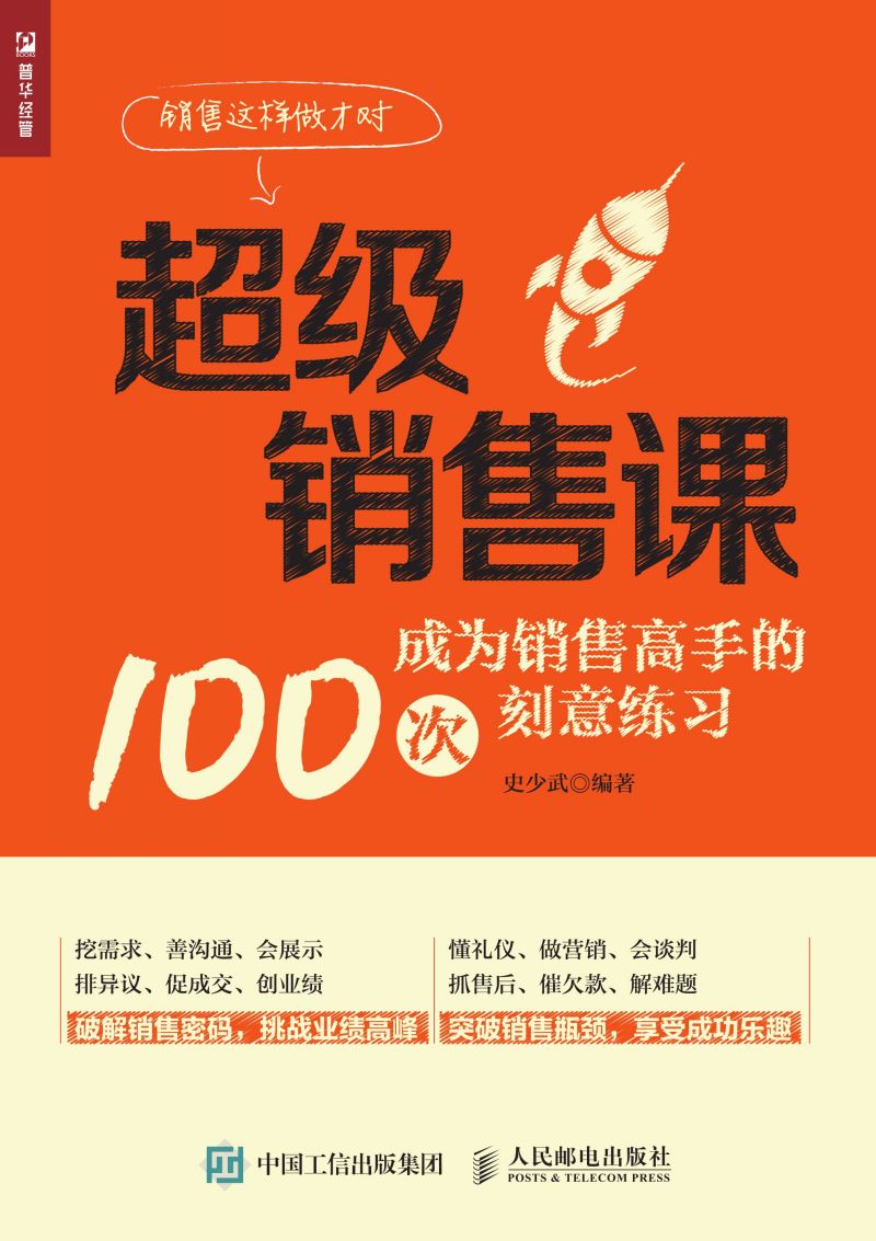 超级销售课——成为销售高手的100次刻意练习