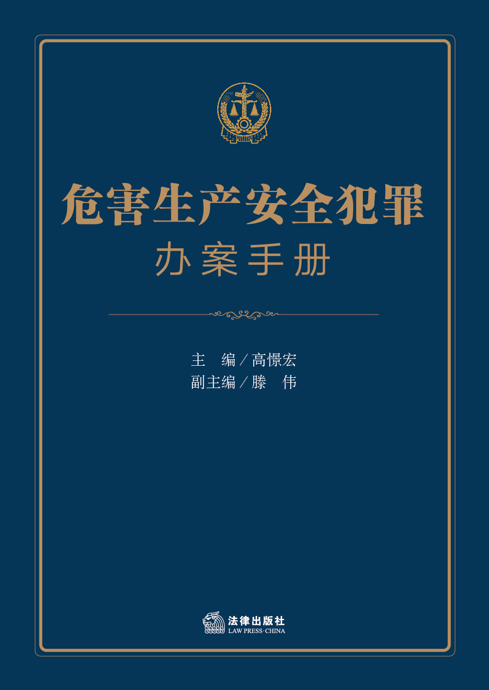 危害生产安全犯罪办案手册