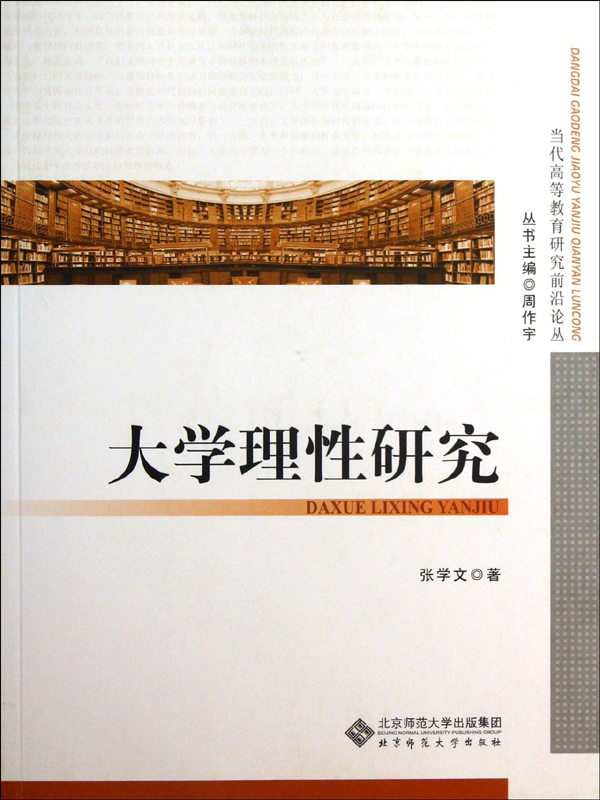 大学理性研究