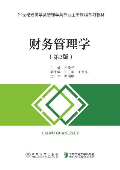 财务管理学（第3版）