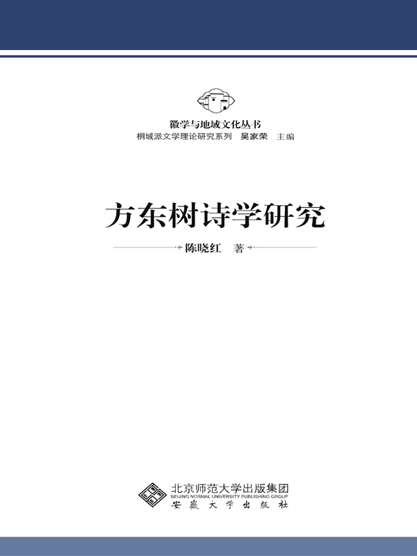 方东树诗学研究