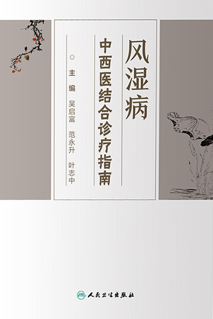 风湿病中西医结合诊疗指南