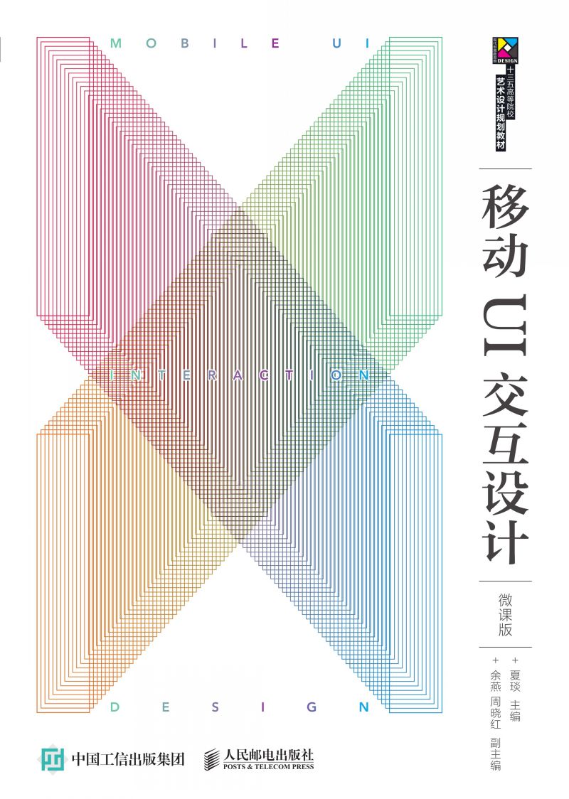 移动UI交互设计（微课版）