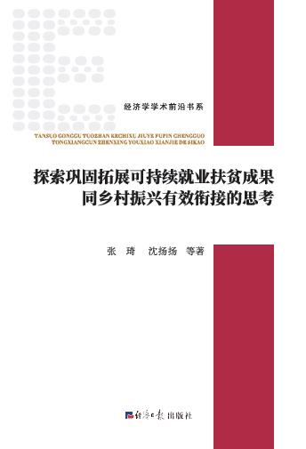 探索巩固拓展可持续就业扶贫成果同乡村振兴有效衔接的思考