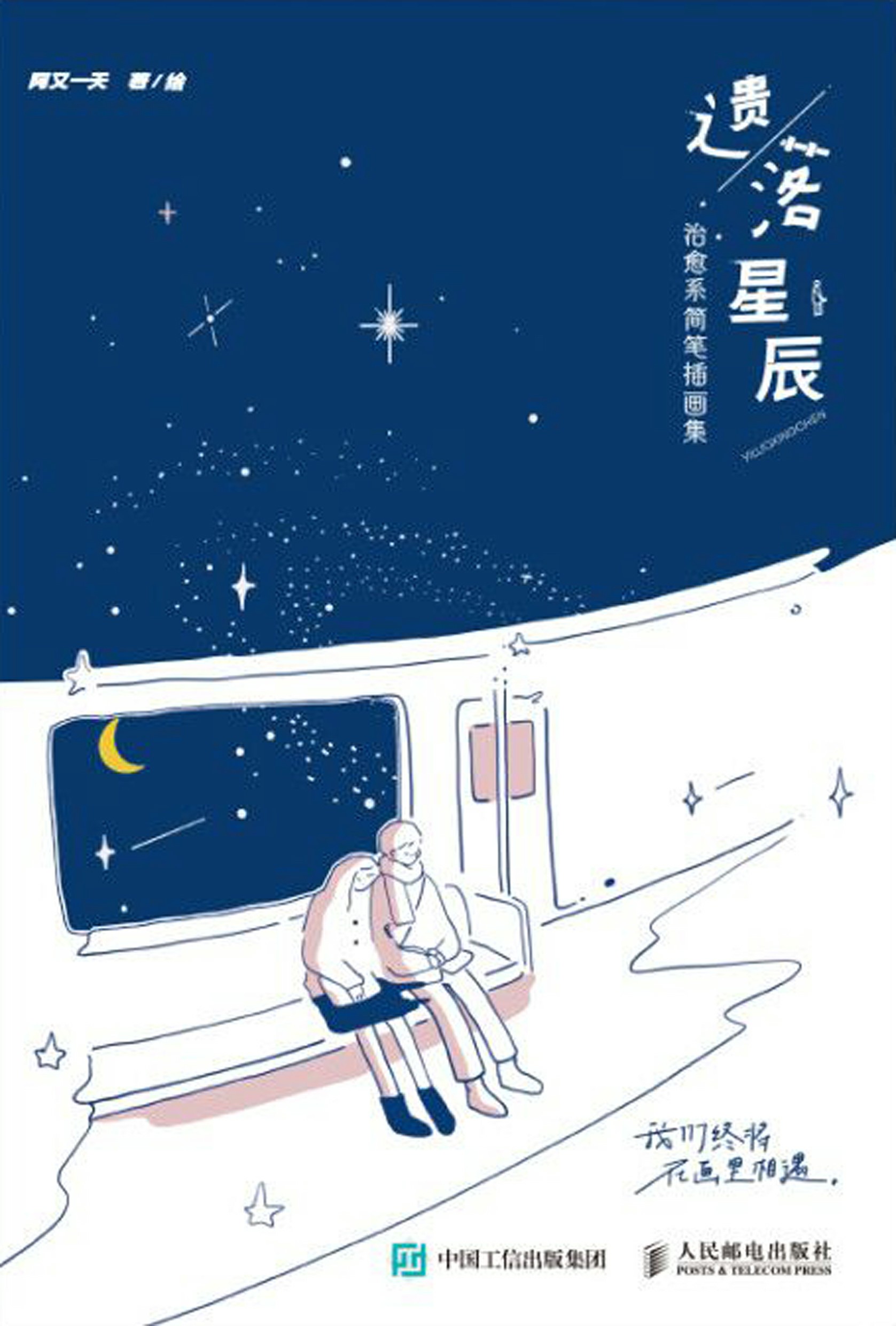 遗落星辰 治愈系简笔插画集