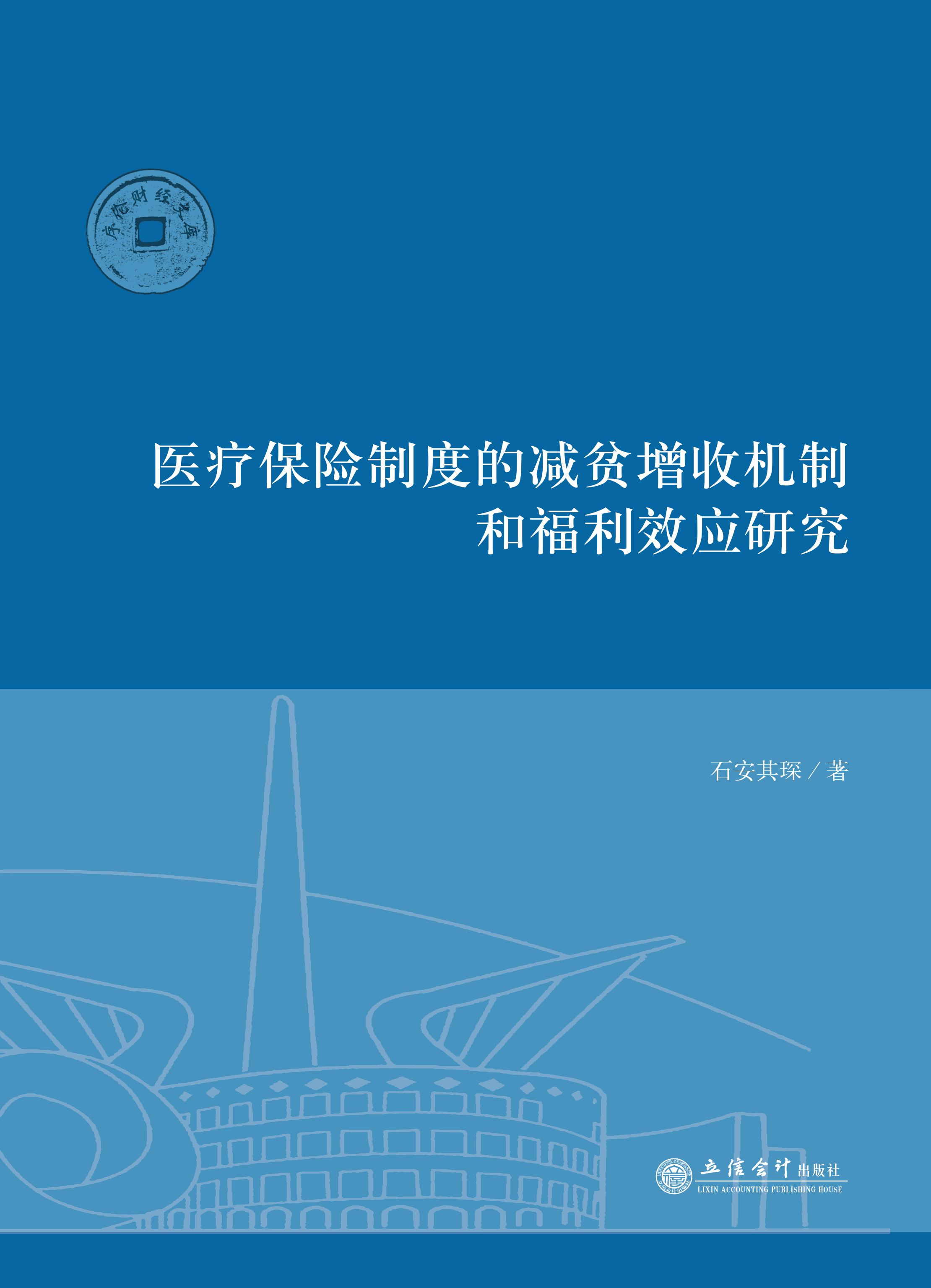 医疗保险制度的减贫增收机制和福利效应研究