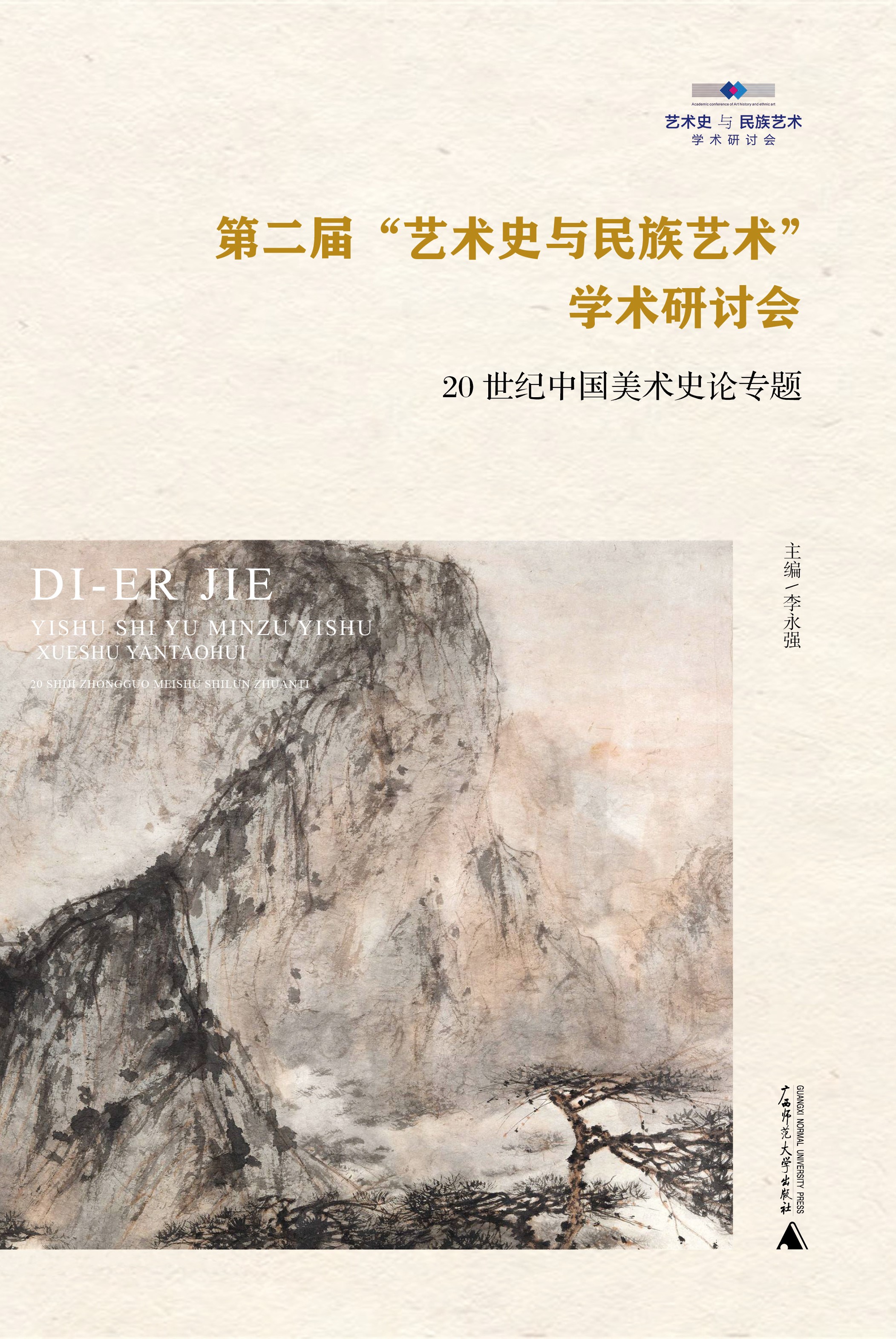 第二届“艺术史与民族艺术”学术研讨会：20世纪中国美术史论专题