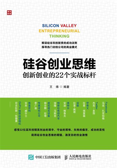 硅谷创业思维：创新创业的22个实战标杆