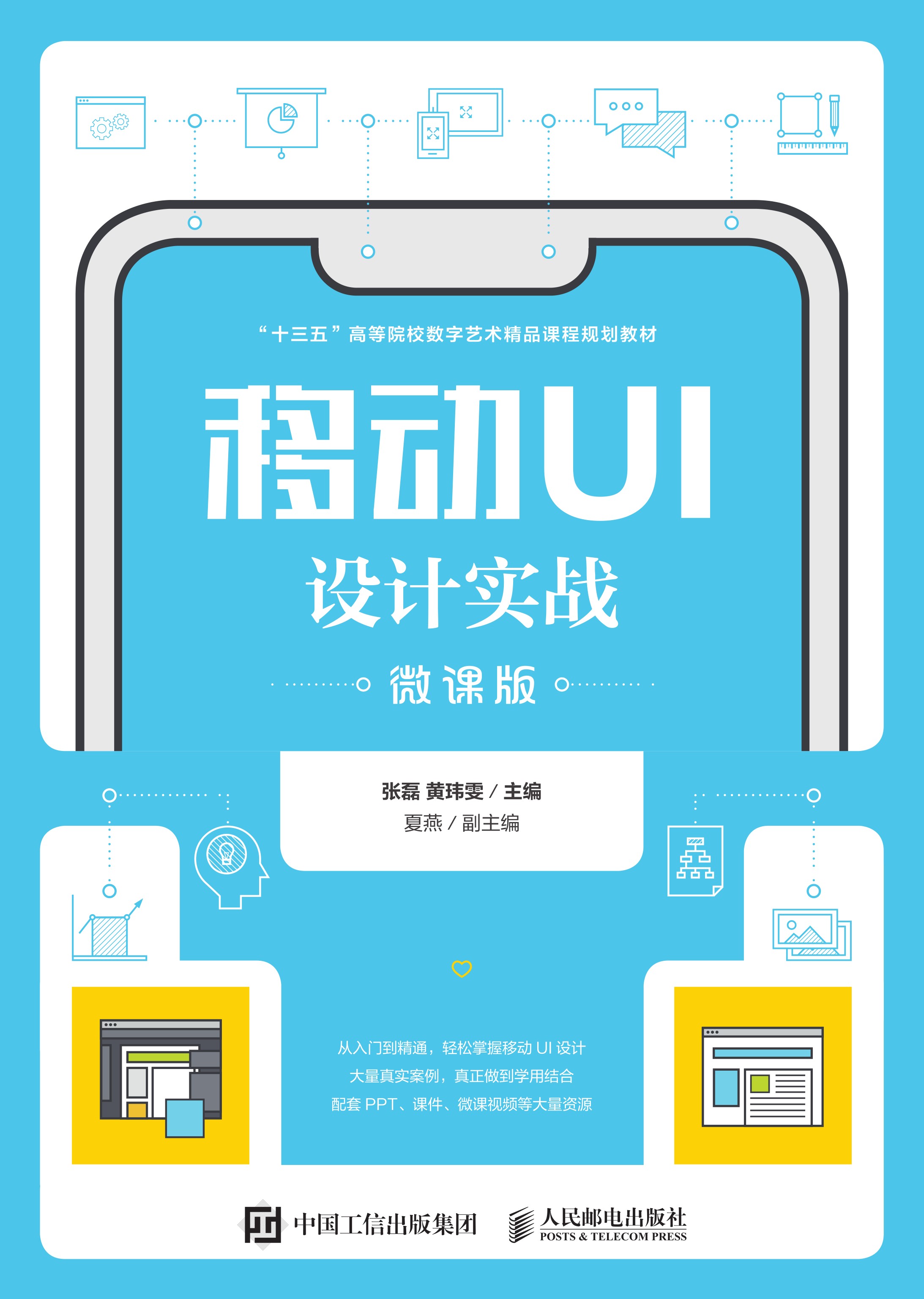 移动UI设计实战（微课版）