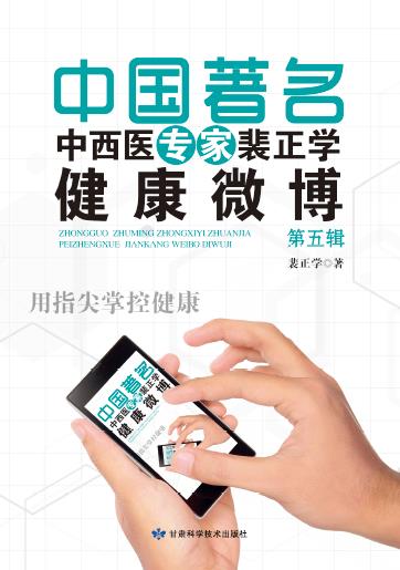 中国著名中西医专家裴正学健康微博（第五辑）