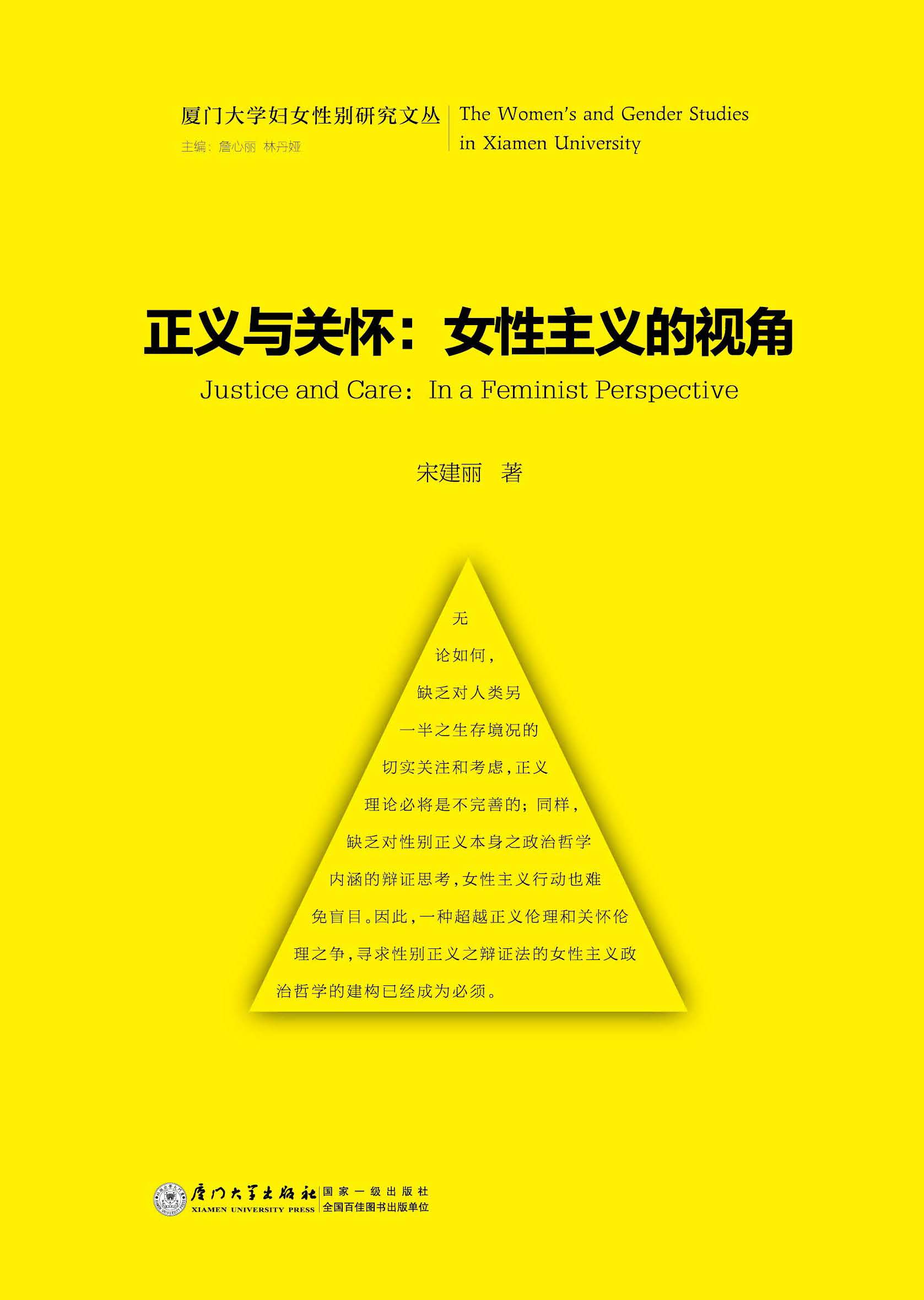 正义与关怀：女性主义的视角 in a feminist perspective