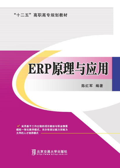 ERP原理与应用