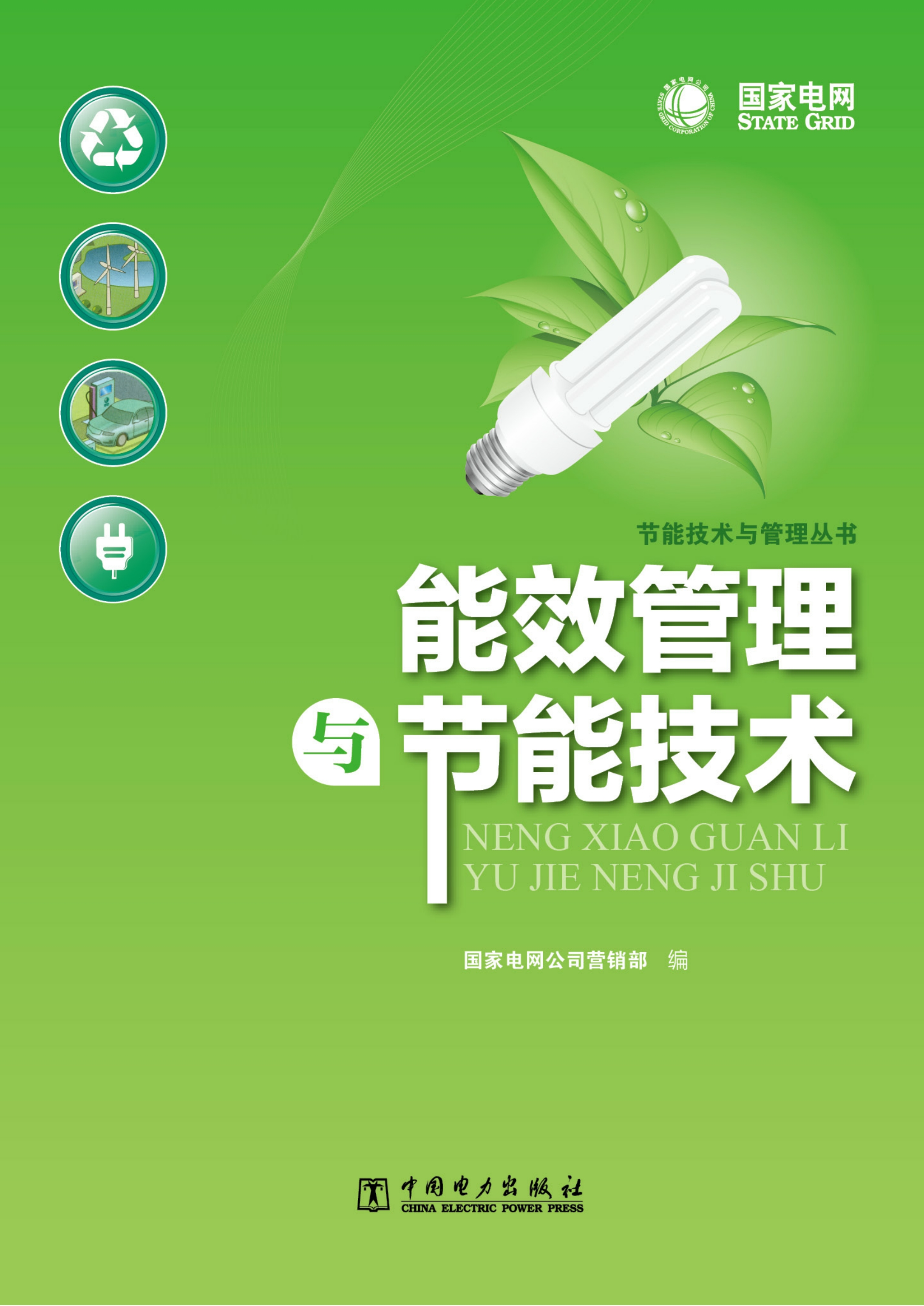 能效管理与节能技术