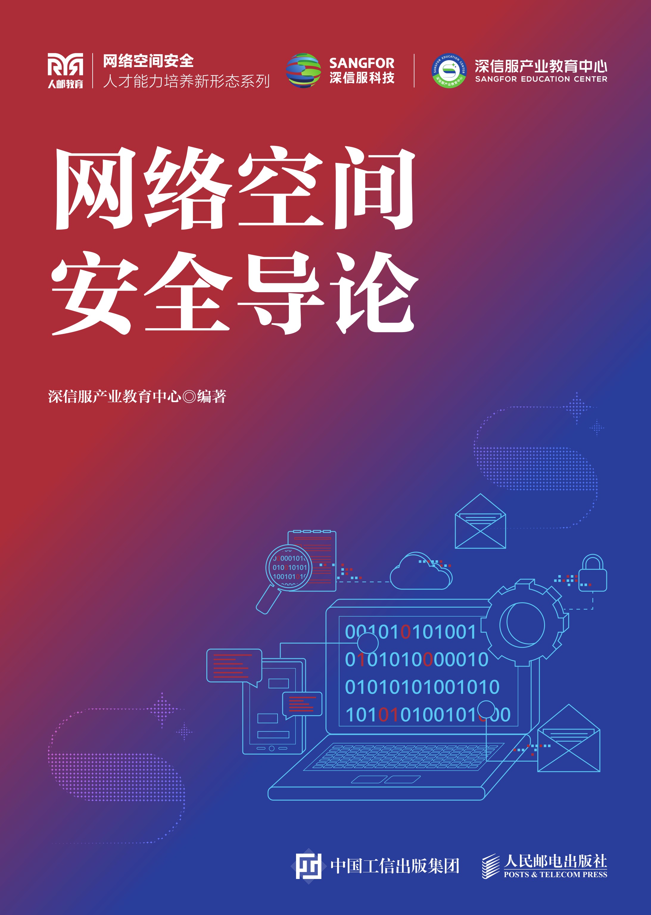 网络空间安全导论