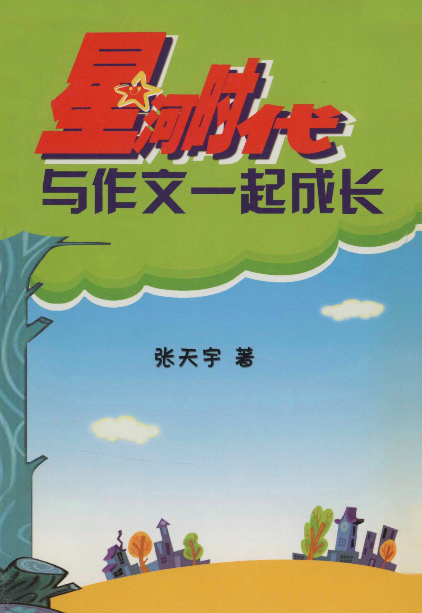 星河时代与作文一起成长